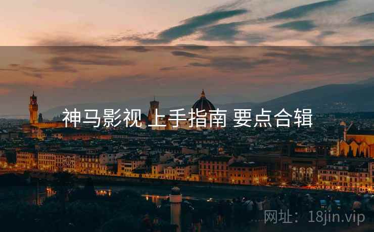 神马影视 上手指南 要点合辑  第2张