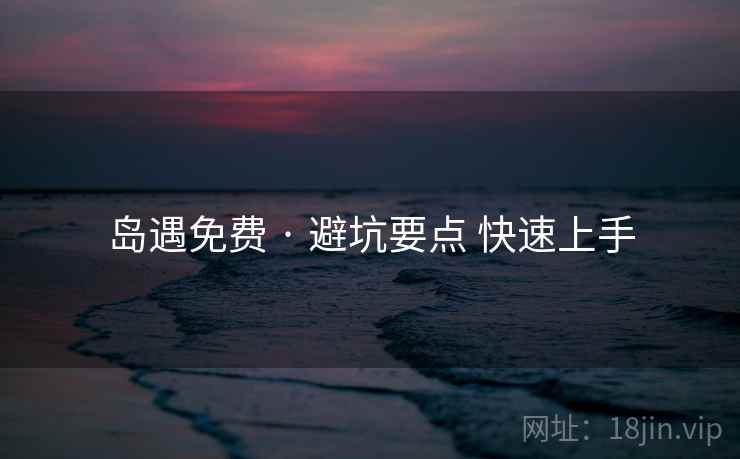 岛遇免费 · 避坑要点 快速上手