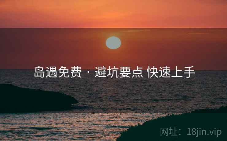 岛遇免费 · 避坑要点 快速上手