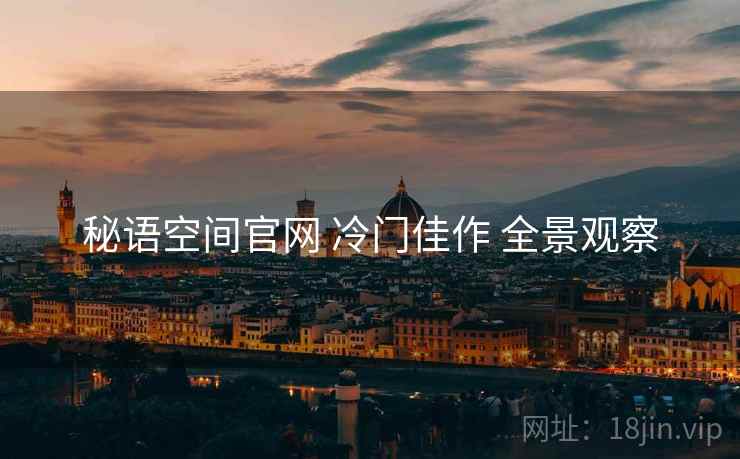 秘语空间官网 冷门佳作 全景观察