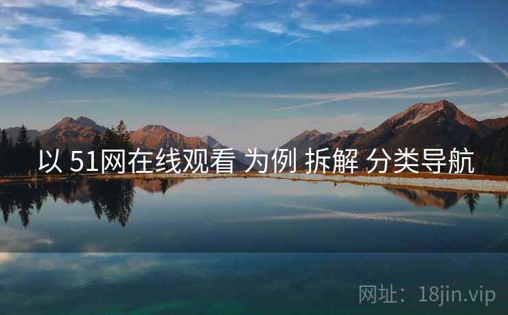 以 51网在线观看 为例 拆解 分类导航