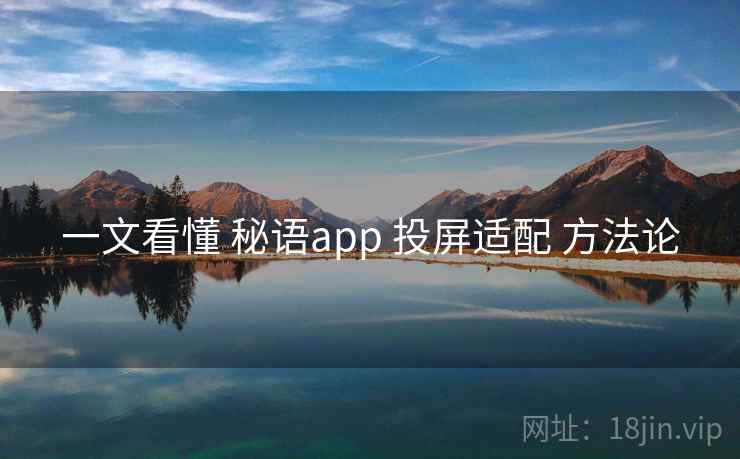 一文看懂 秘语app 投屏适配 方法论
