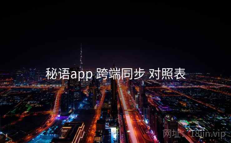 秘语app 跨端同步 对照表