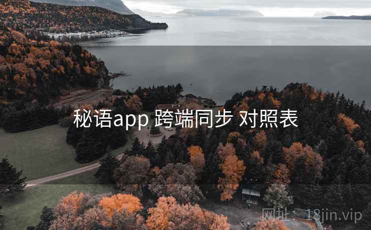 秘语app 跨端同步 对照表
