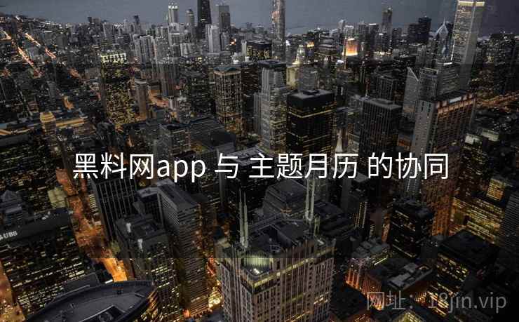 黑料网app 与 主题月历 的协同