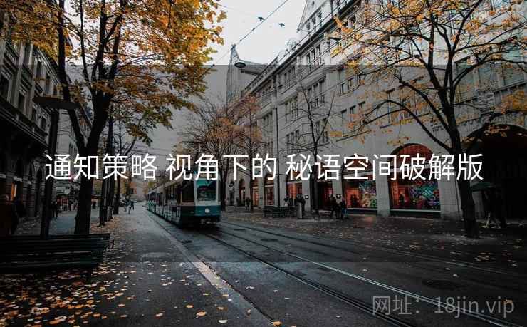 通知策略 视角下的 秘语空间破解版  第1张