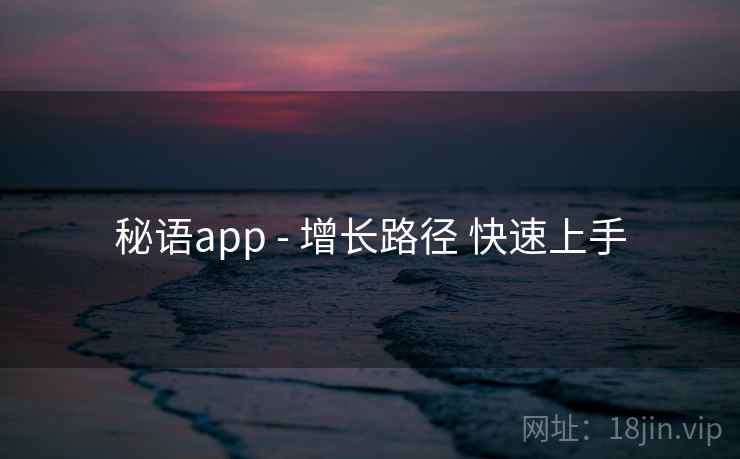 秘语app - 增长路径 快速上手  第1张