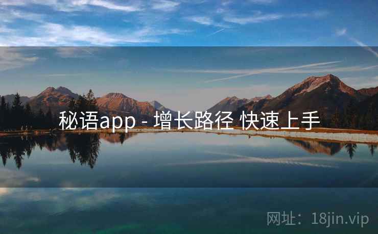 秘语app - 增长路径 快速上手  第2张