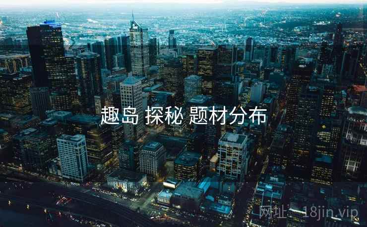 趣岛 探秘 题材分布  第1张
