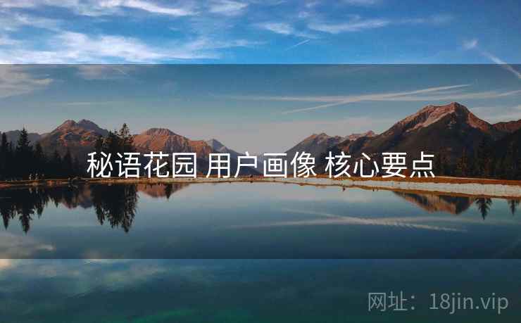 秘语花园 用户画像 核心要点