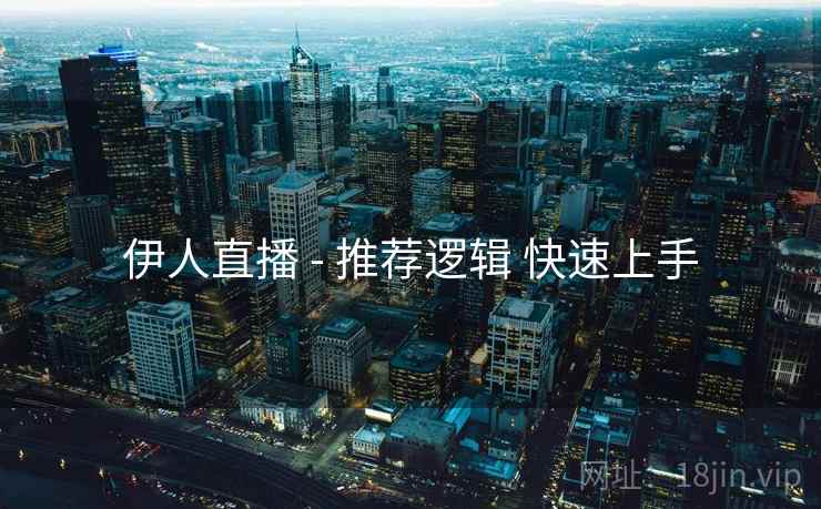 伊人直播 - 推荐逻辑 快速上手
