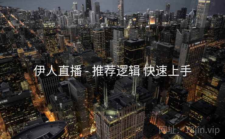 伊人直播 - 推荐逻辑 快速上手