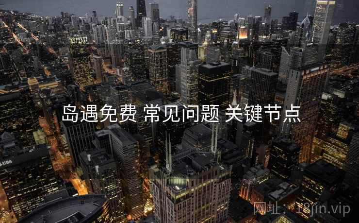 岛遇免费 常见问题 关键节点