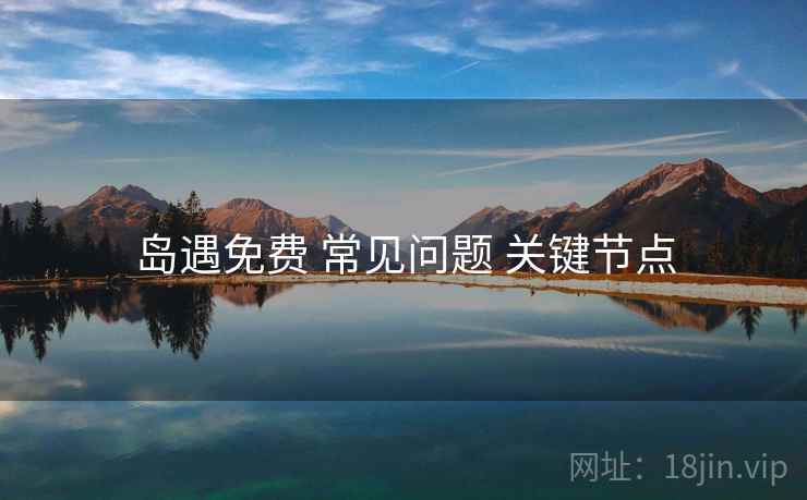 岛遇免费 常见问题 关键节点  第2张