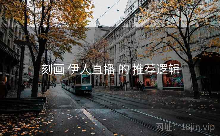 刻画 伊人直播 的 推荐逻辑