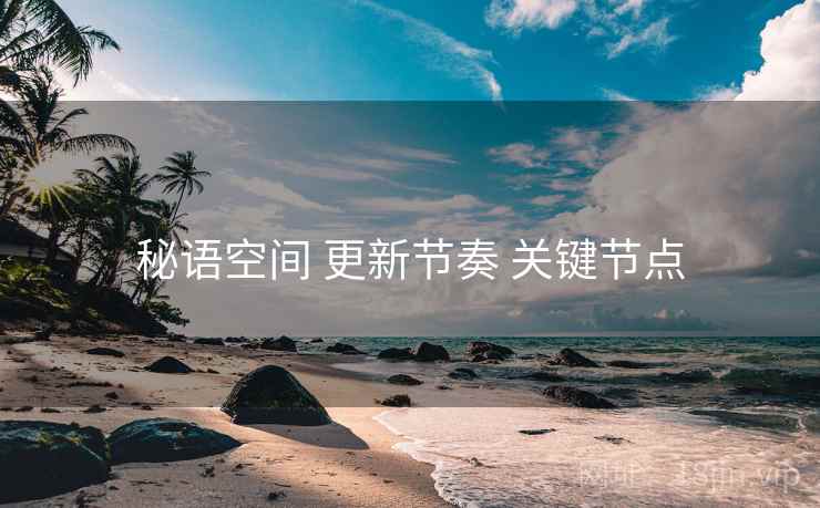 秘语空间 更新节奏 关键节点
