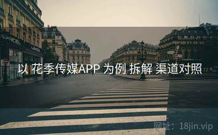 以 花季传媒APP 为例 拆解 渠道对照  第2张