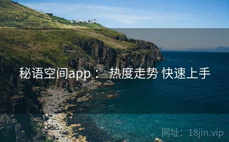 秘语空间app : 热度走势 快速上手