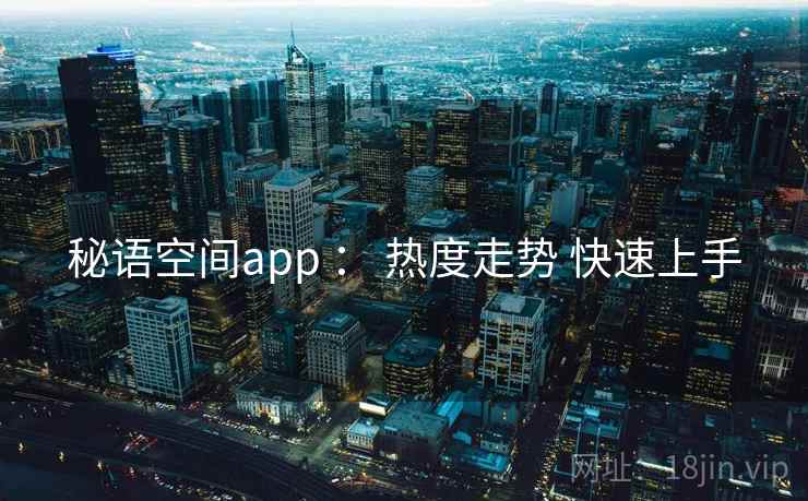 秘语空间app : 热度走势 快速上手