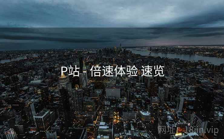 P站 - 倍速体验 速览  第2张