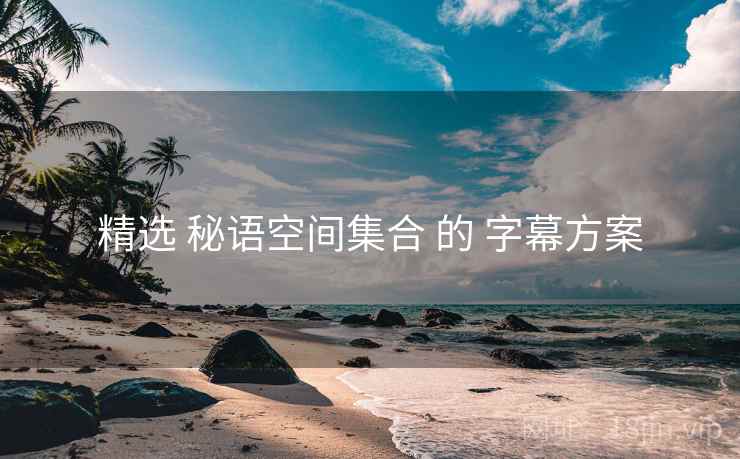 精选 秘语空间集合 的 字幕方案